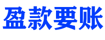 广汉债务追讨催收公司